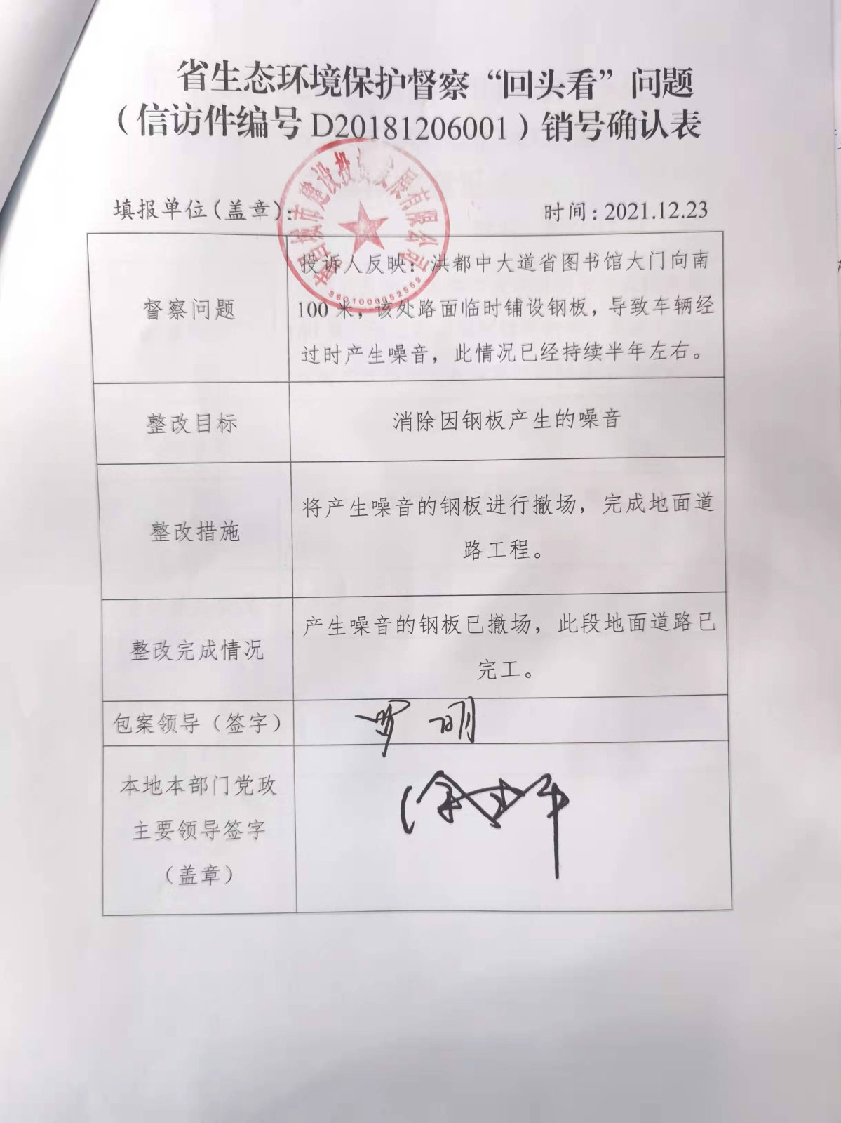 省生态环境；ざ讲臁盎赝房础蔽侍猓ㄐ欧眉编号D20181206001）销号确认表